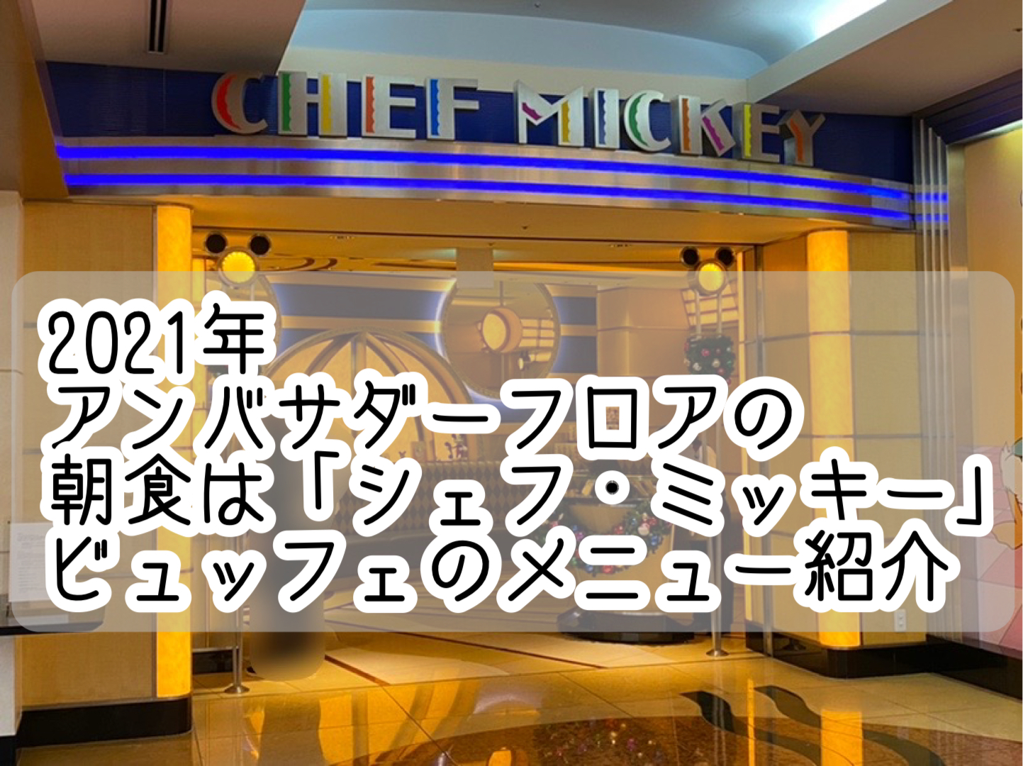 21年アンバサダーフロアの朝食は シェフミッキー ビュッフェのメニュー紹介