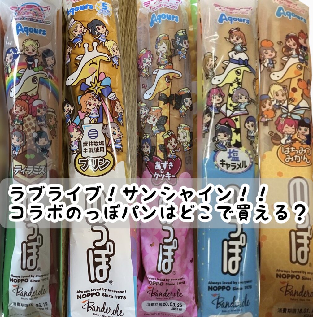 ラブライブ！サンシャイン！！コラボのっぽパンは静岡沼津でしか買えない？過去の商品も紹介