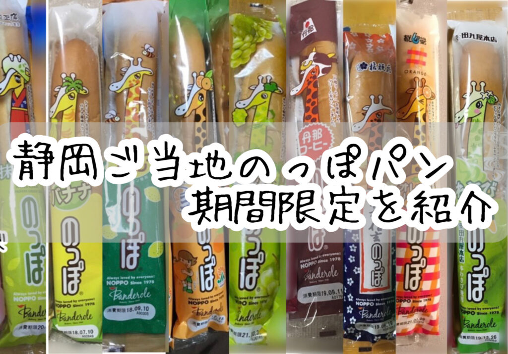 静岡沼津ご当地のっぽパンの期間限定商品・熱海プリンのっぽまで紹介（2018年〜2023年）